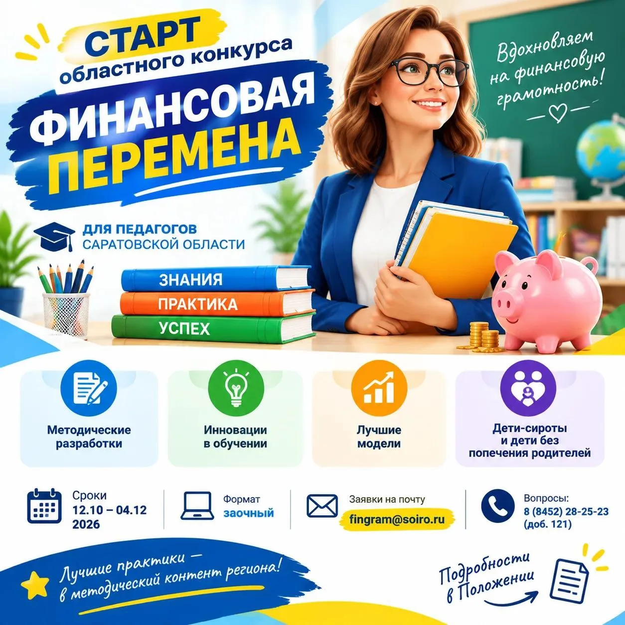 Уважаемые педагоги Саратовской области!