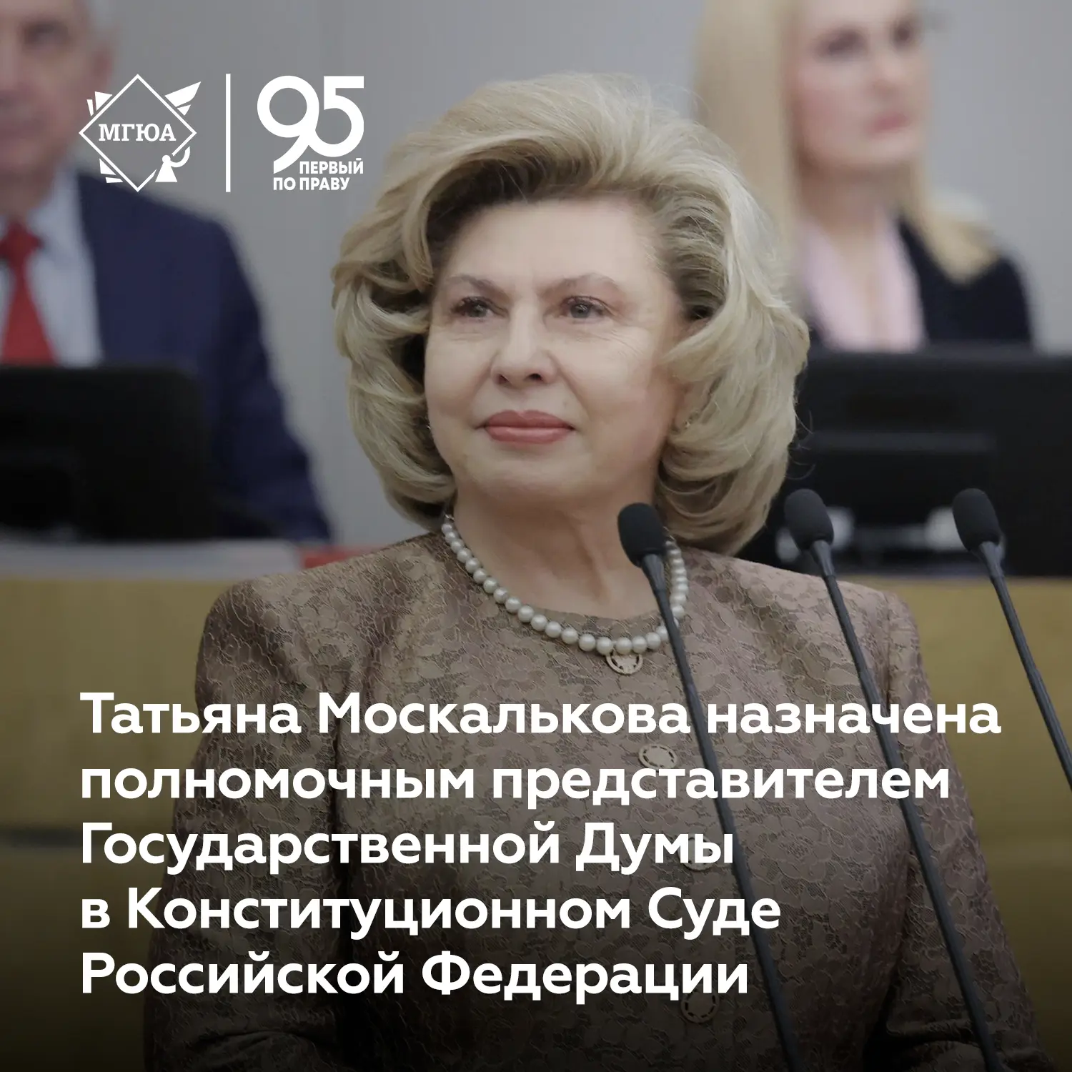 🇷🇺 Татьяна Москалькова назначена полномочным представителем Государственной Думы в...