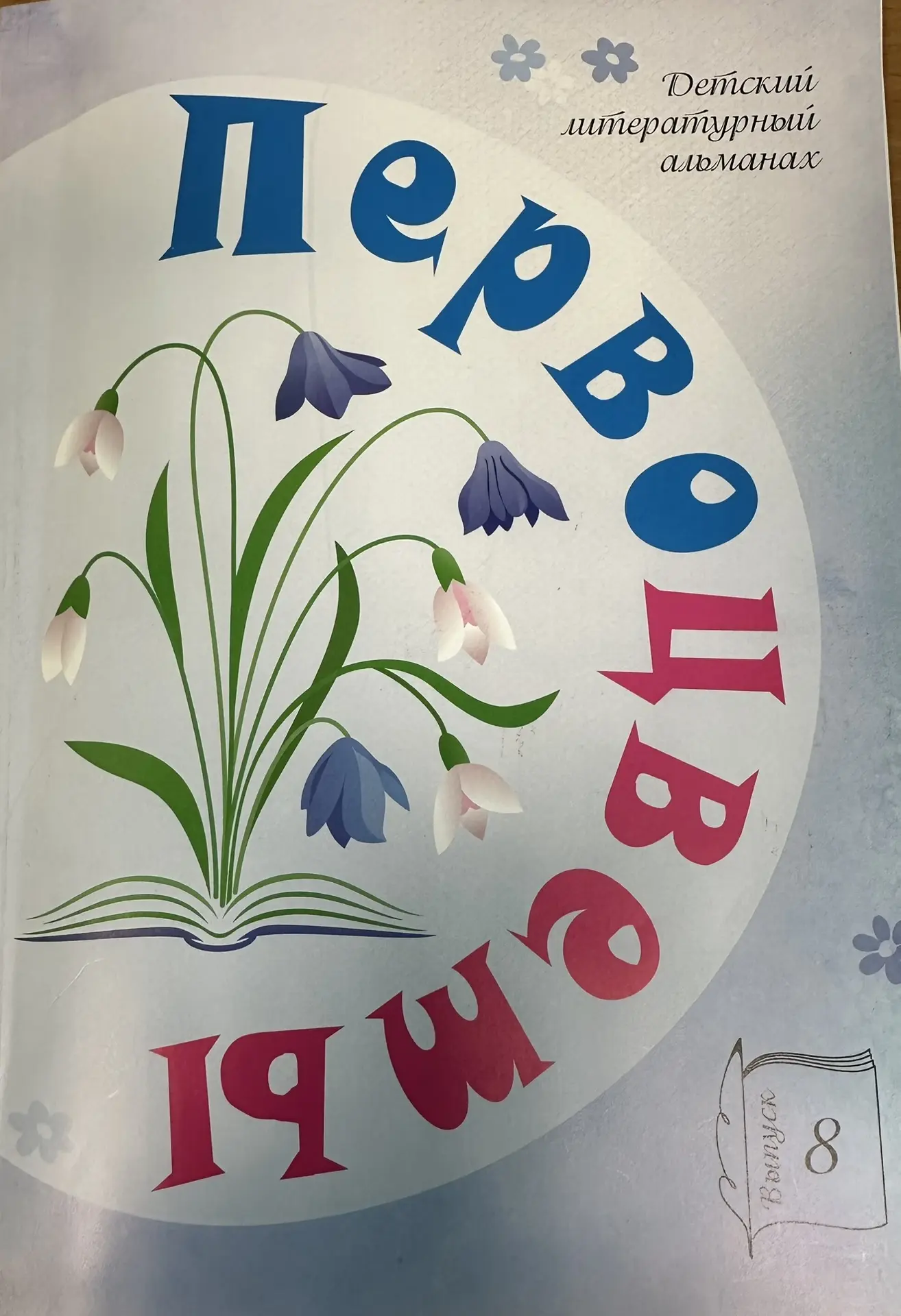 📚 Наша школа попала на страницы детского литературного альманаха «Первоцветы».