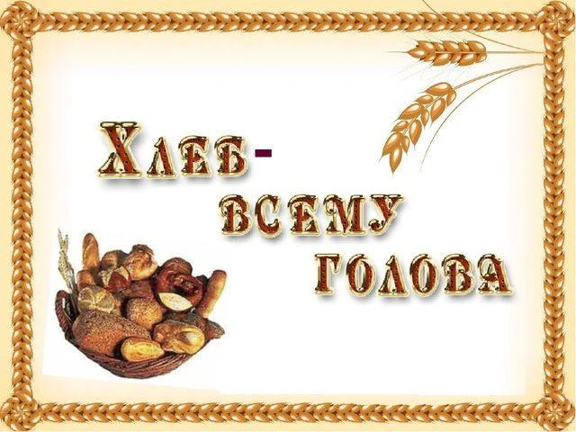 В честь празднования Всемирного дня хлеба, который отмечается  ежегодно 16 октября, обу...