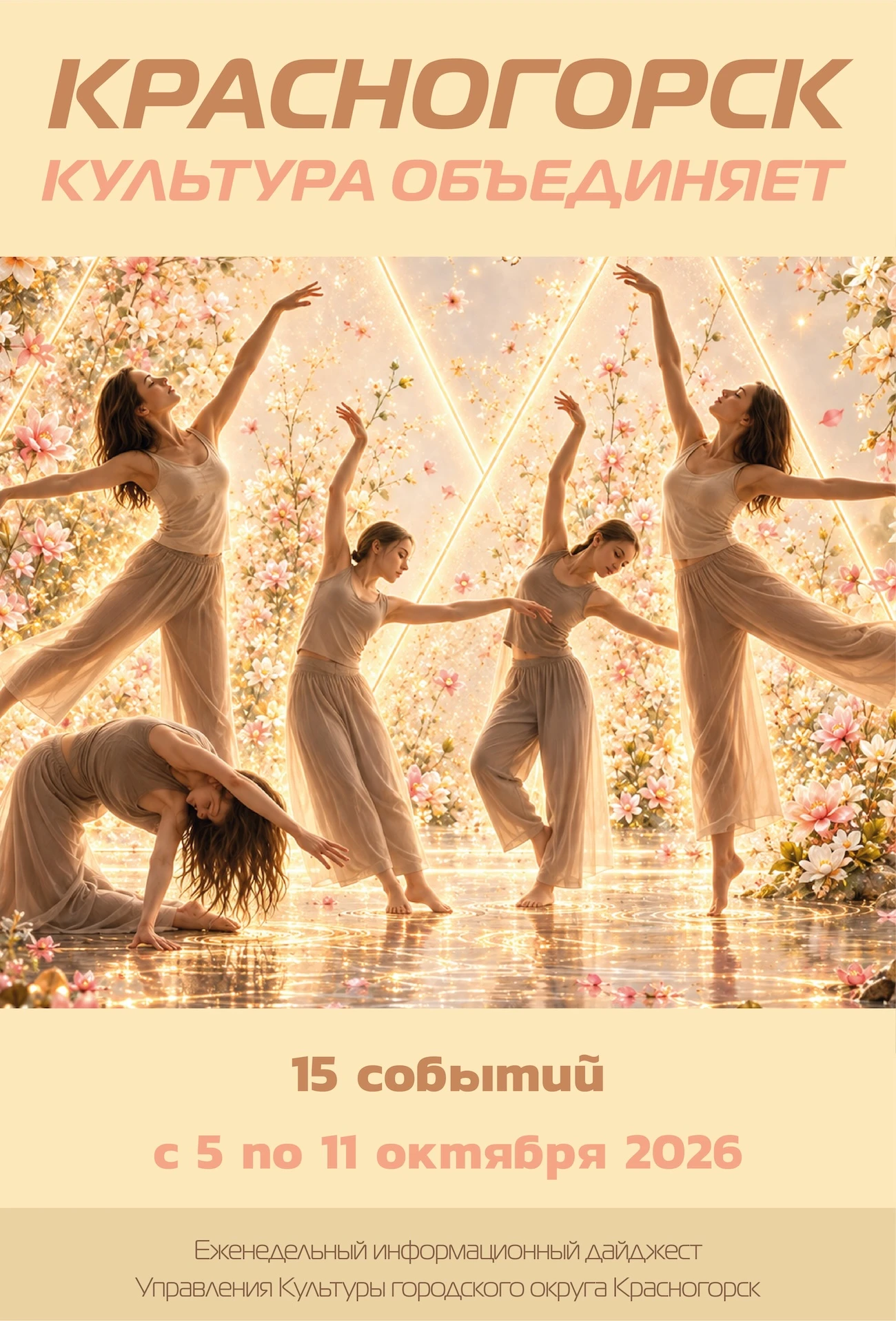 ✨ Посмотрите новый обзор ✨ "Культура Красногорска" ✨с 5 по 11 октября 2026 ✨ https://ку...