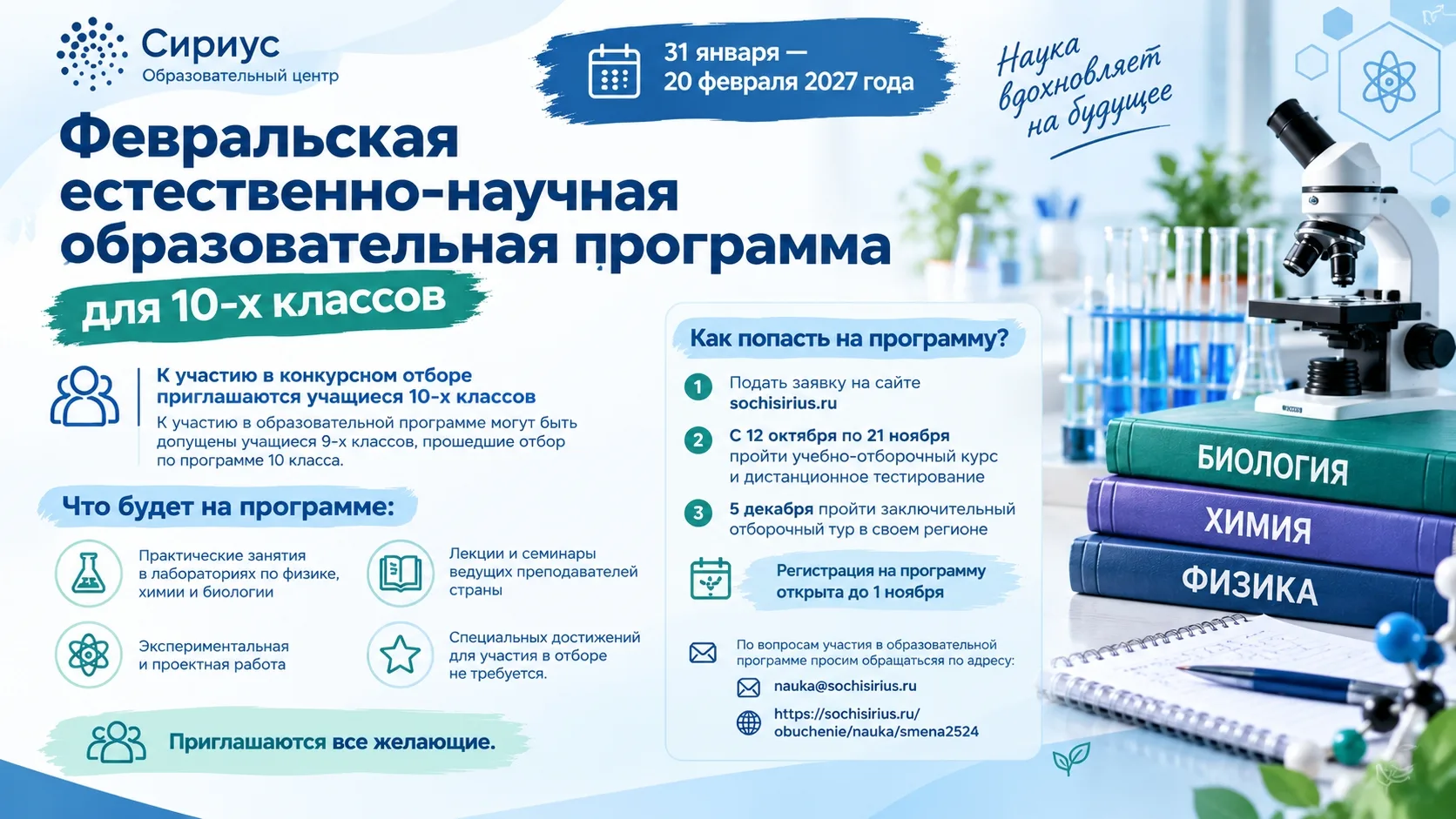 🎓 Сириус приглашает школьников на февральские программы по естественным наукам и физике!