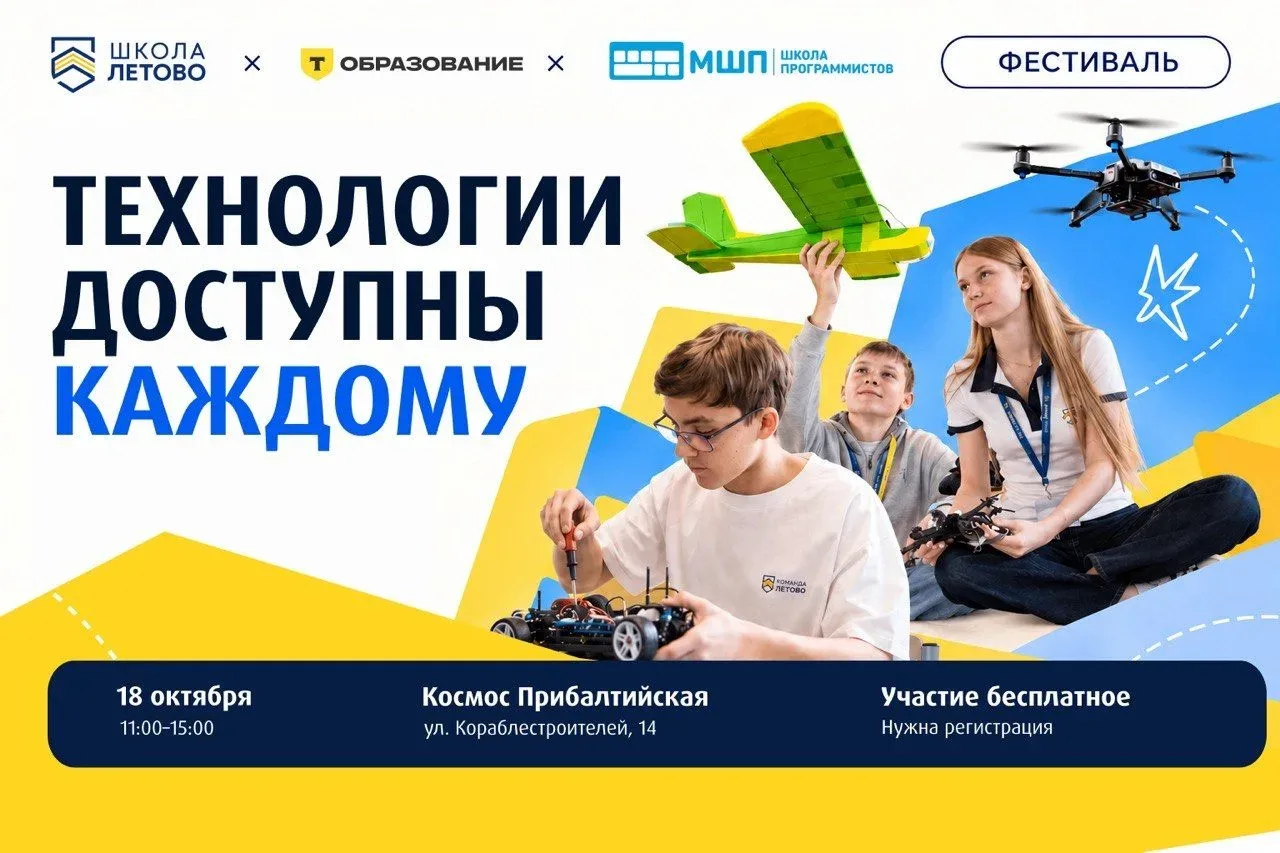 🤖 Роботы, программирование, физика и самолеты — приходи на фестиваль «Летово» × Т-Обра...