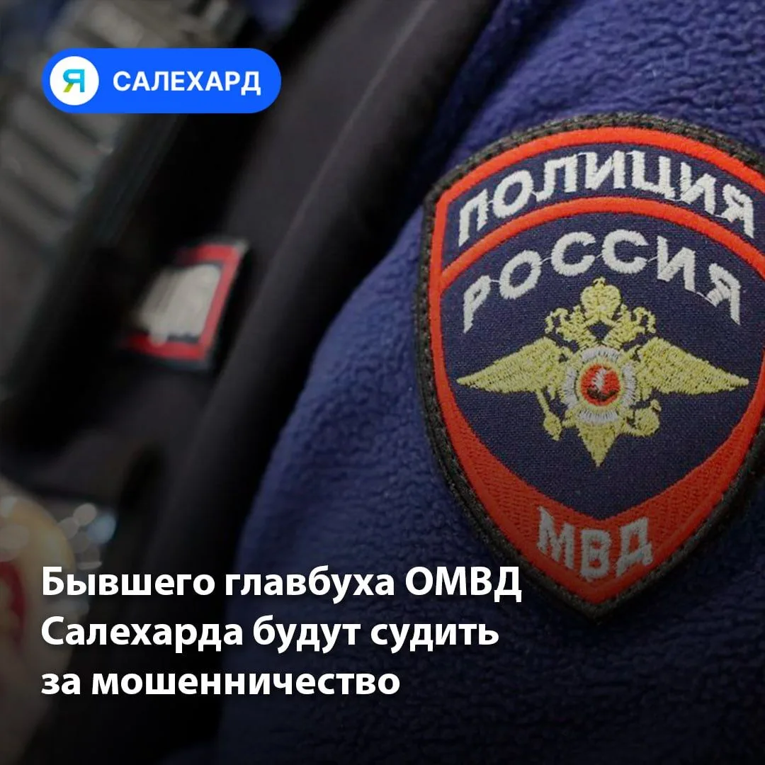 ⚖ Бывшего главбуха ОМВД Салехарда будут судить за мошенничество