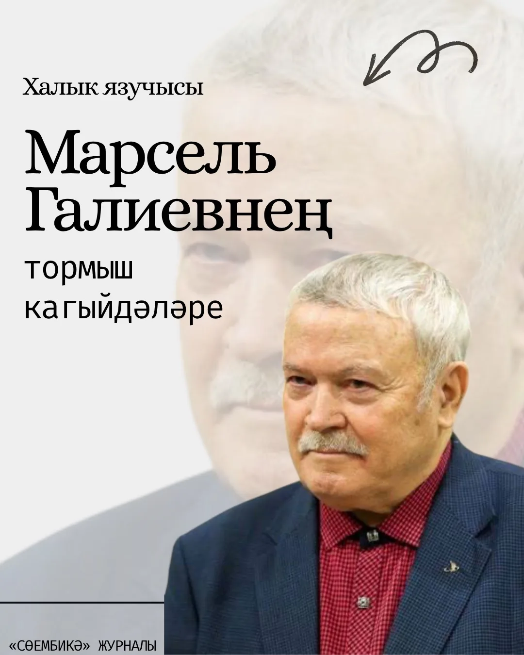 Татарстанның халык язучысы Марсель Галиевкә бүген 80 яшь. Котлыйбыз! Язучының тормыш ка...