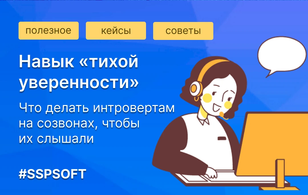 Навык «тихой уверенности»: что делать интровертам на созвонах, чтобы их слышали 🔔