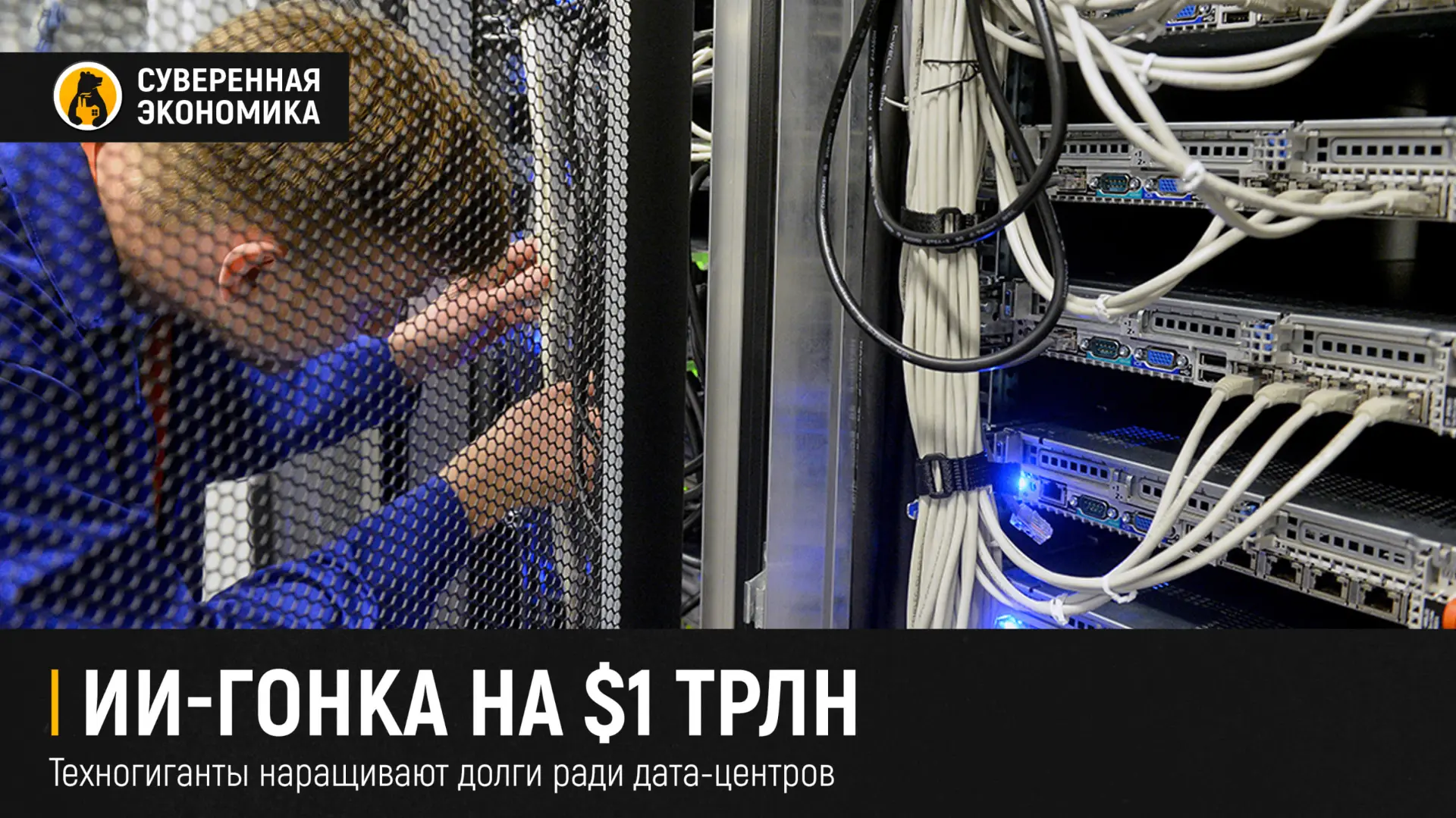 ИИ-гонка на $1 трлн — техногиганты наращивают долги ради дата-центров