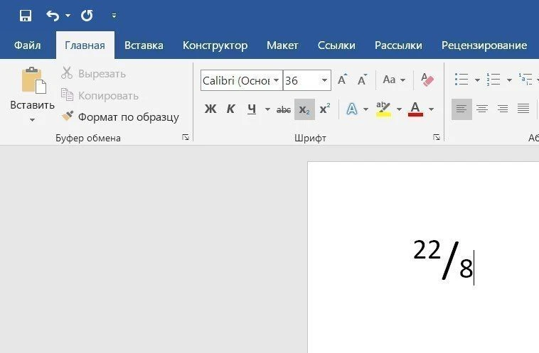🔎 Написание чисел через дробь в Word