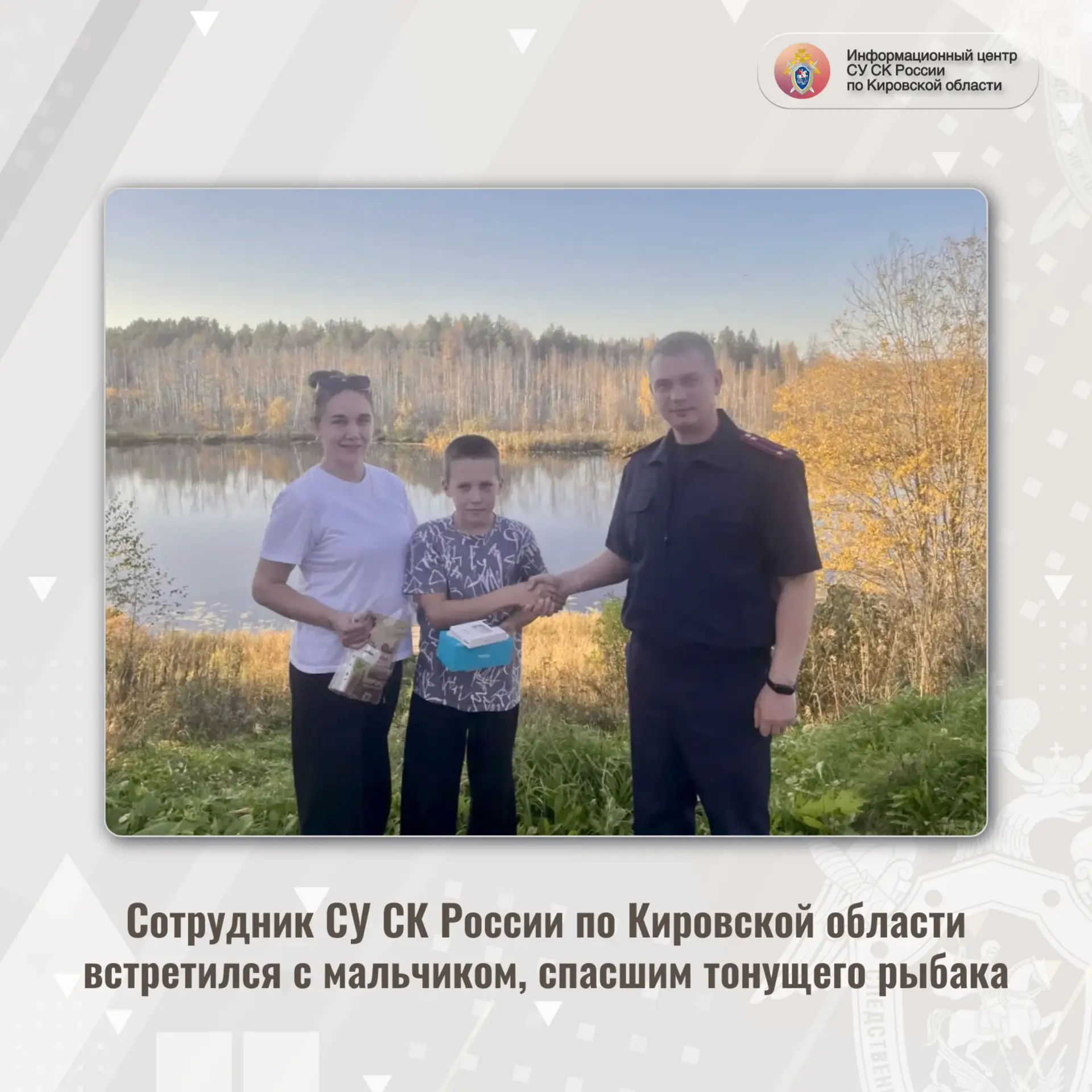 Сотрудник СУ СК России по Кировской области встретился с мальчиком, спасшим тонущего ры...