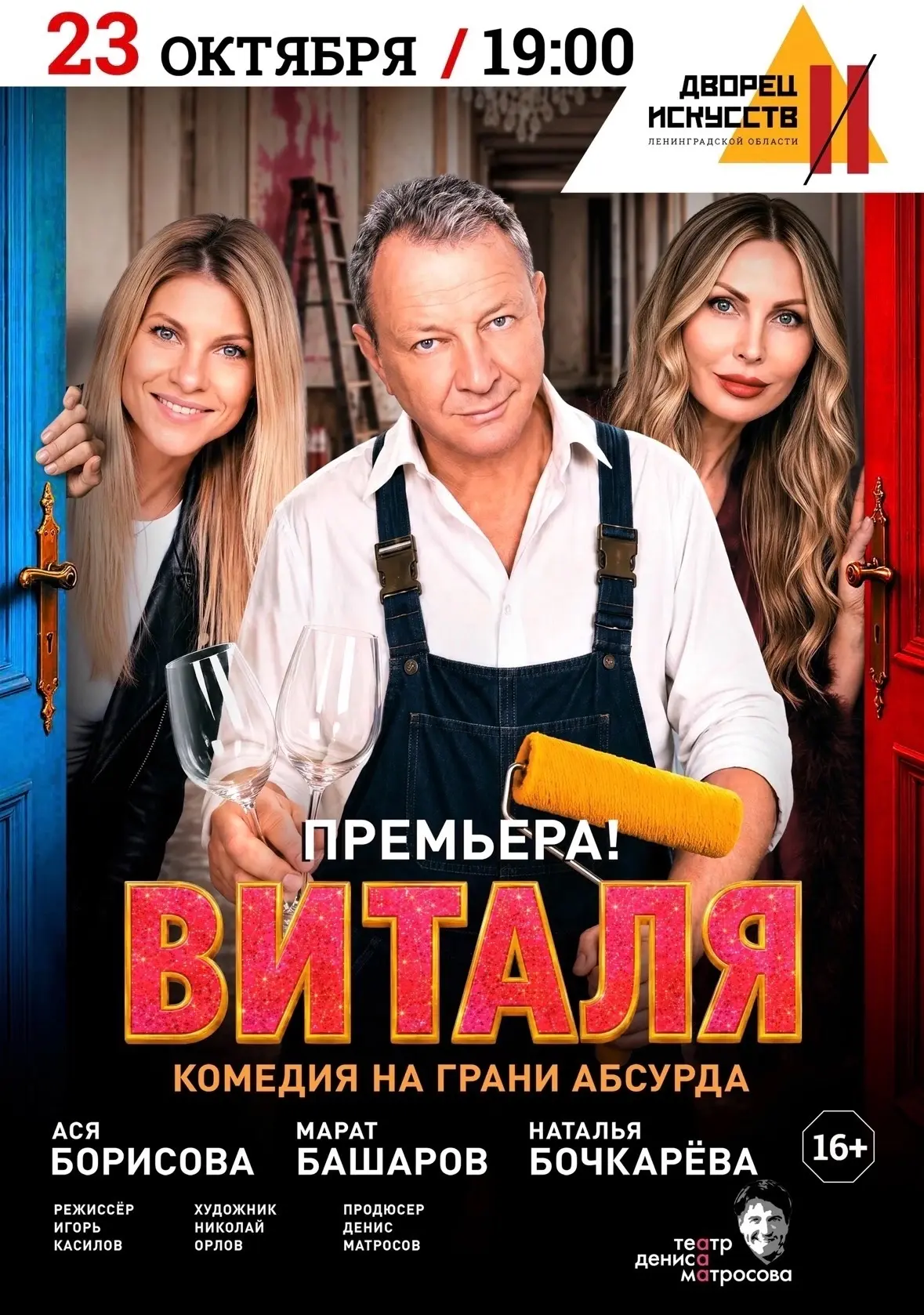 🆕 ПРЕМЬЕРА спектакля «Виталя» во Дворце искусств Ленинградской области