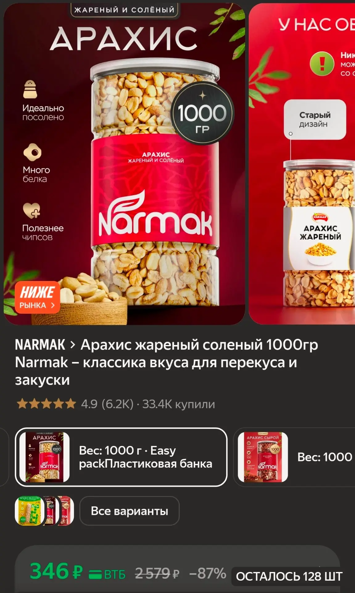 Арахис жареный соленый 1000гр Narmak – классика вкуса для перекуса и закуски