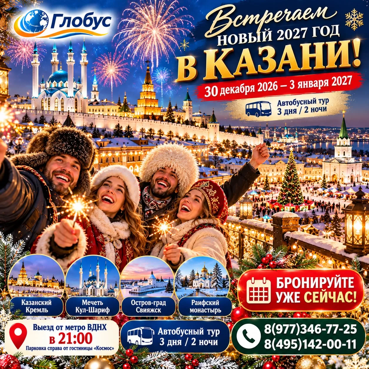 🎄🎆 НОВЫЙ 2027 ГОД В КАЗАНИ — ВСТРЕТИМ ЕГО НЕЗАБЫВАЕМО!