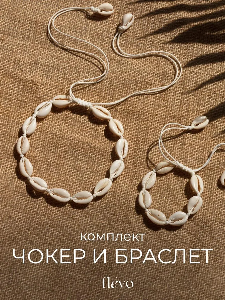 🔥 Браслет и чокер с ракушками бижутерия