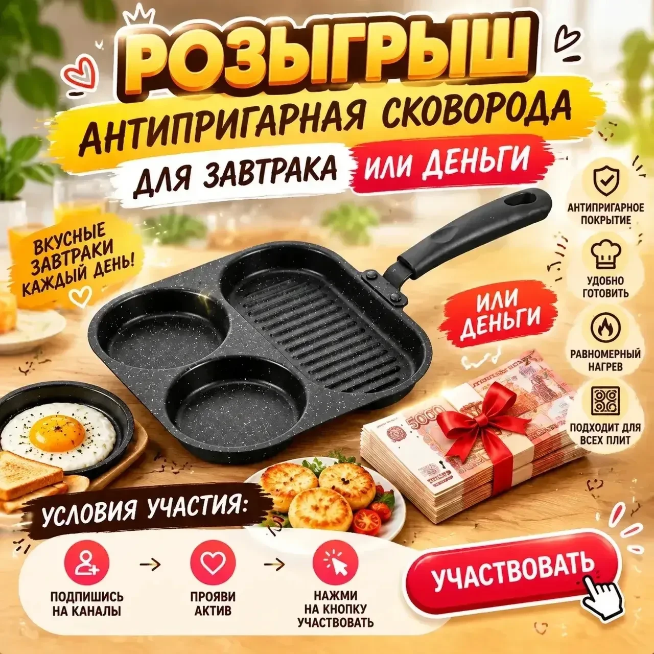 Дарим антипригарную сковороду для завтрака или деньги 💴