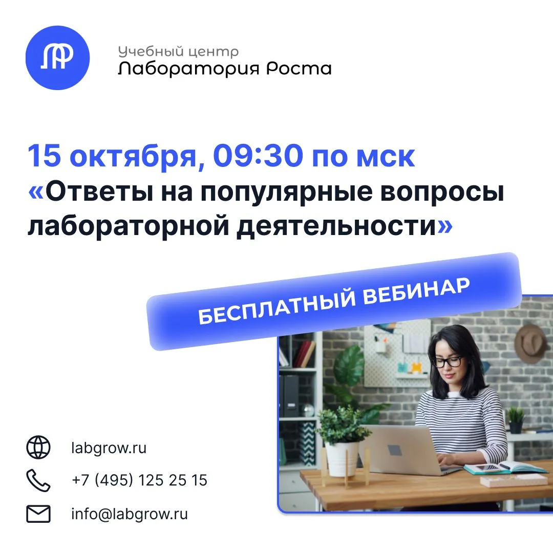 Друзья, ждем вас завтра на вебинаре «Ответы на популярные вопросы лабораторной деятельн...