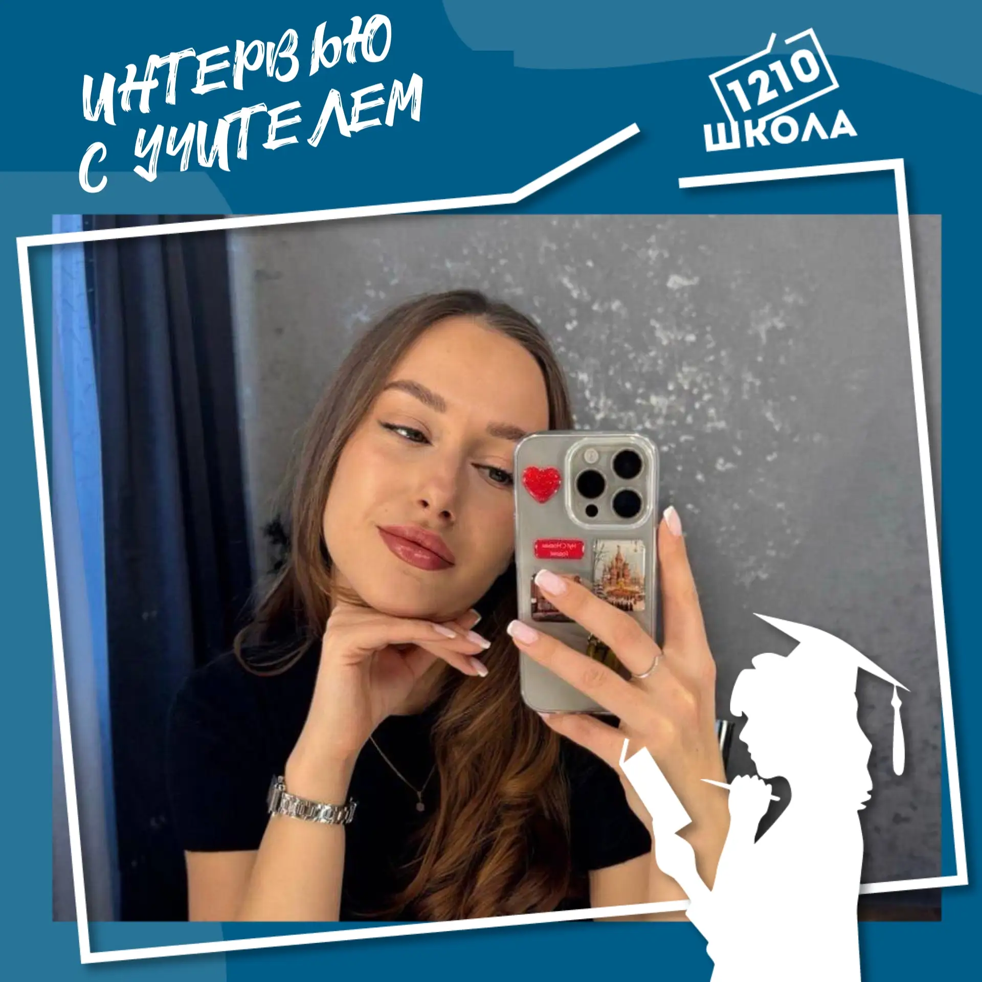 🎙Серию интервью с учителями продолжает работа Анны Мироновой из 10 «Е». Аня поговорила...