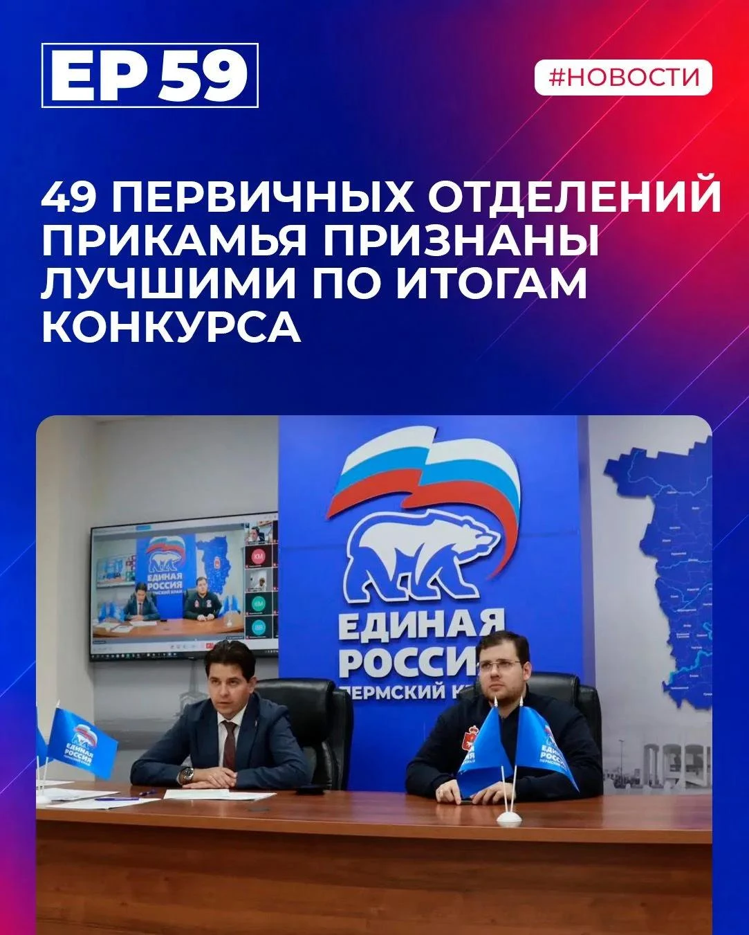 ✅ В Пермском крае прошло заседание Регионального совета первичных отделений партии