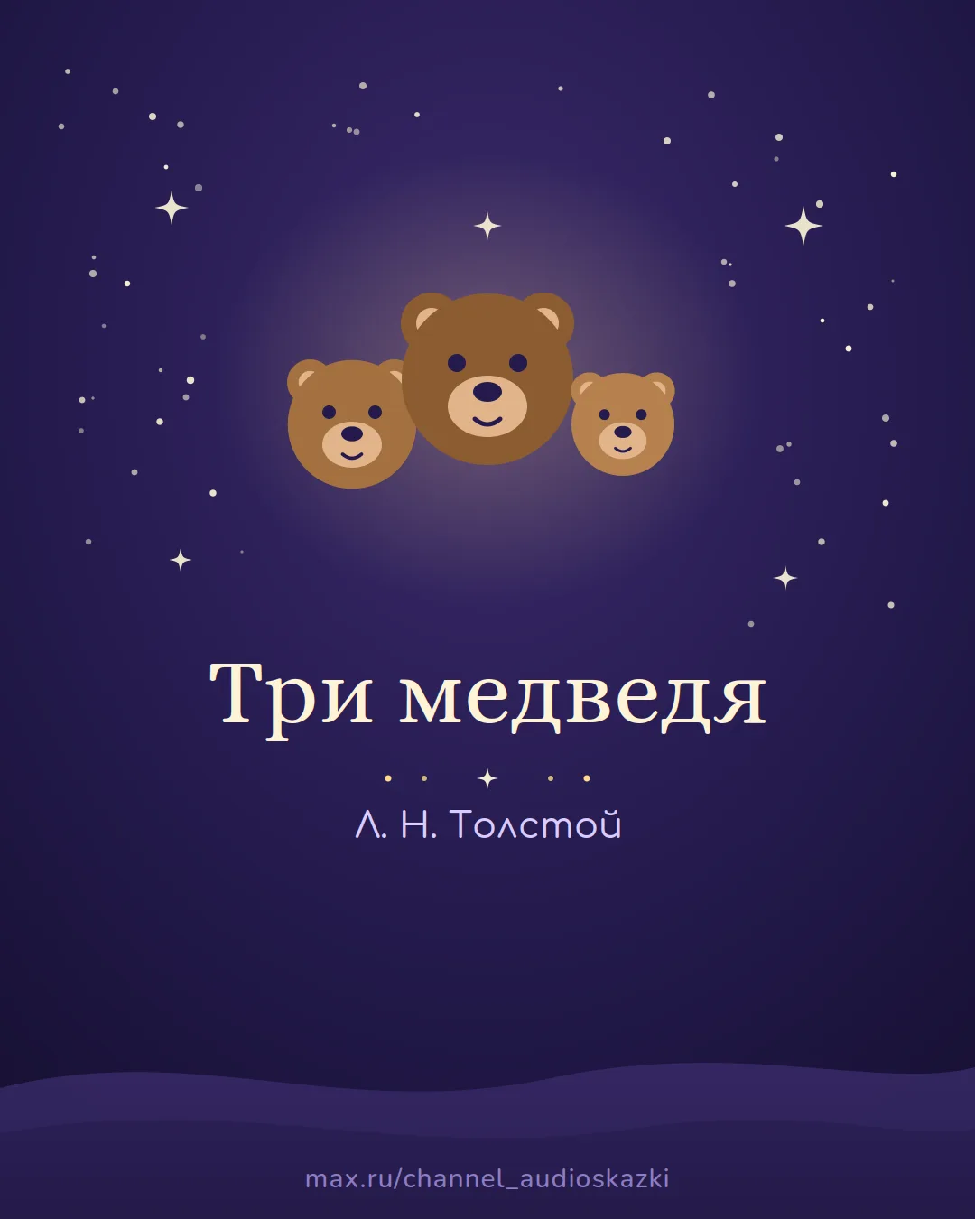 «Три медведя» Л. Н. Толстого.