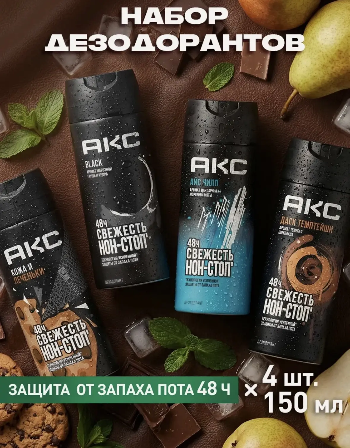 АКС, набор парфюмированных мужских антиперспирантов 150 мл 4 шт