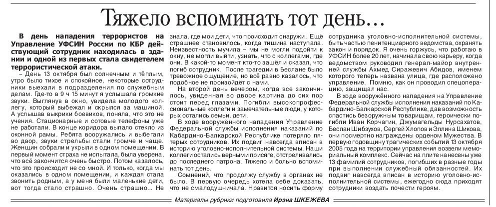 Воспоминания сотрудников УФСИН о событиях 13 октября 2005 года - в свежем номере газеты...