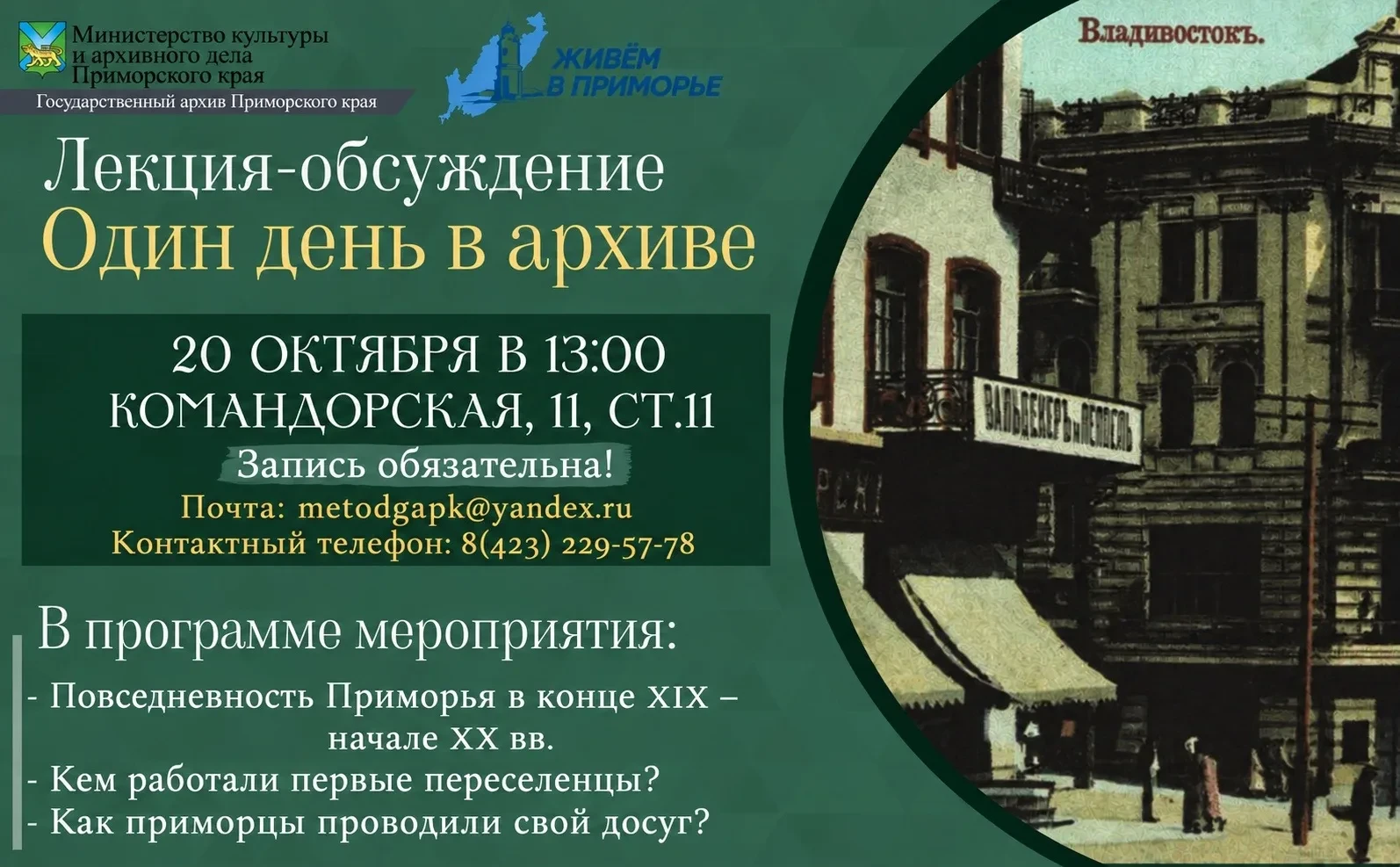 ✨ Как жили первые приморцы? Узнаем в Государственном архиве Приморского края!