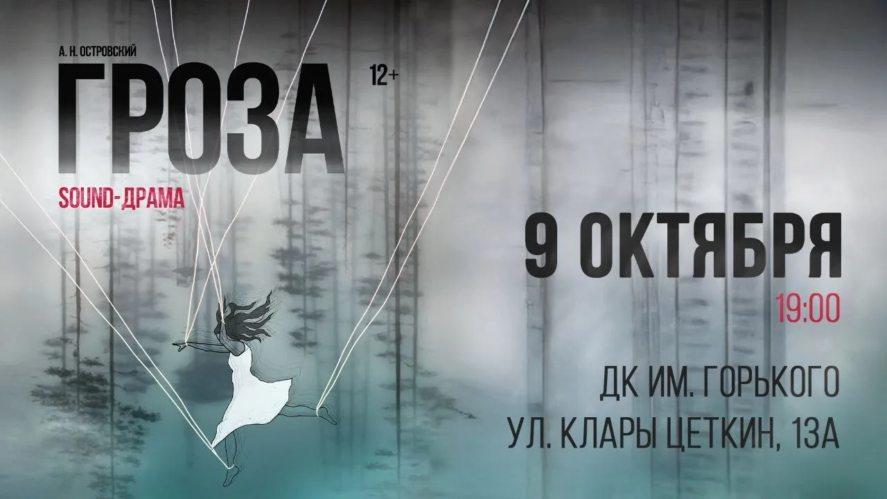 Розыгрыш 2х билетов на Мюзикл «Гроза» в Театре Пилигримов✨