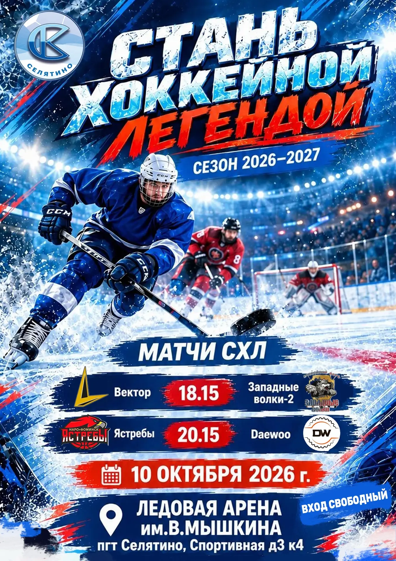 🔥 «Стань хоккейной легендой»! 🔥