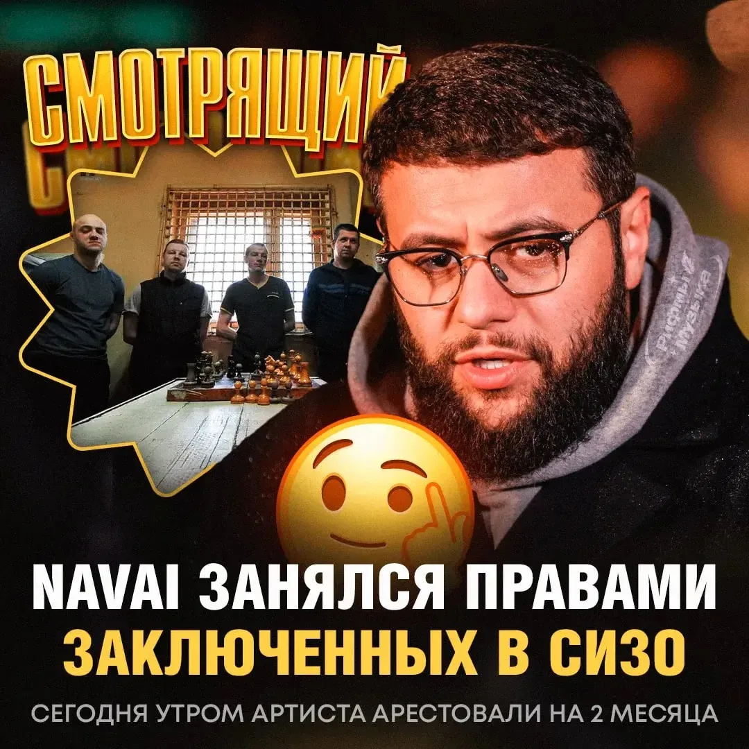⚡️ Navai назначил себя «СМОТРЯЩИМ» в СИЗО — он он решил заняться правами заключённых, п...