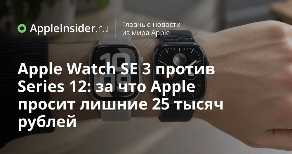 Apple Watch SE 3 или Series 12: какие часы на самом деле выгоднее купить в 2026 году