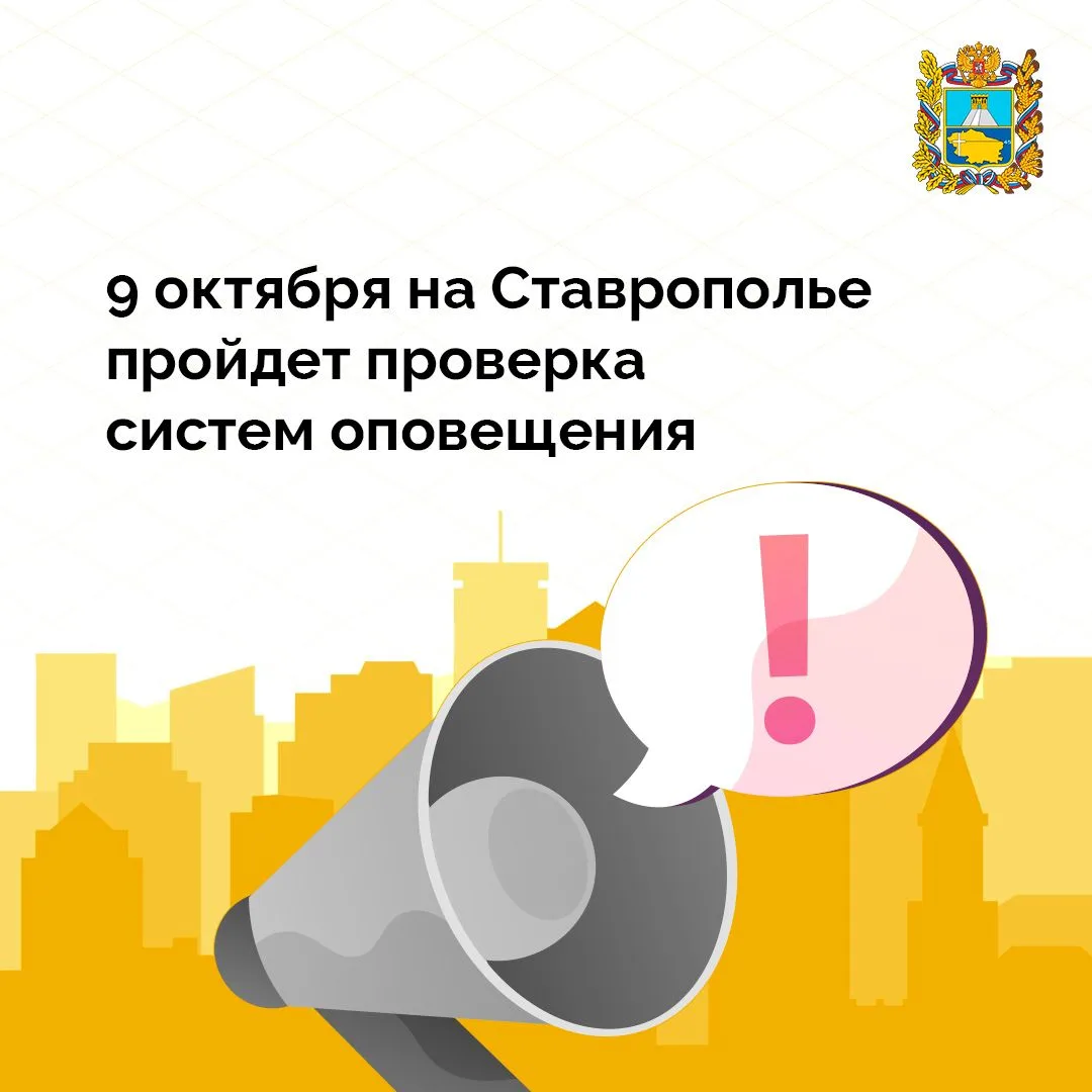 ⚡️ Сегодня на Ставрополье пройдет проверка систем оповещения