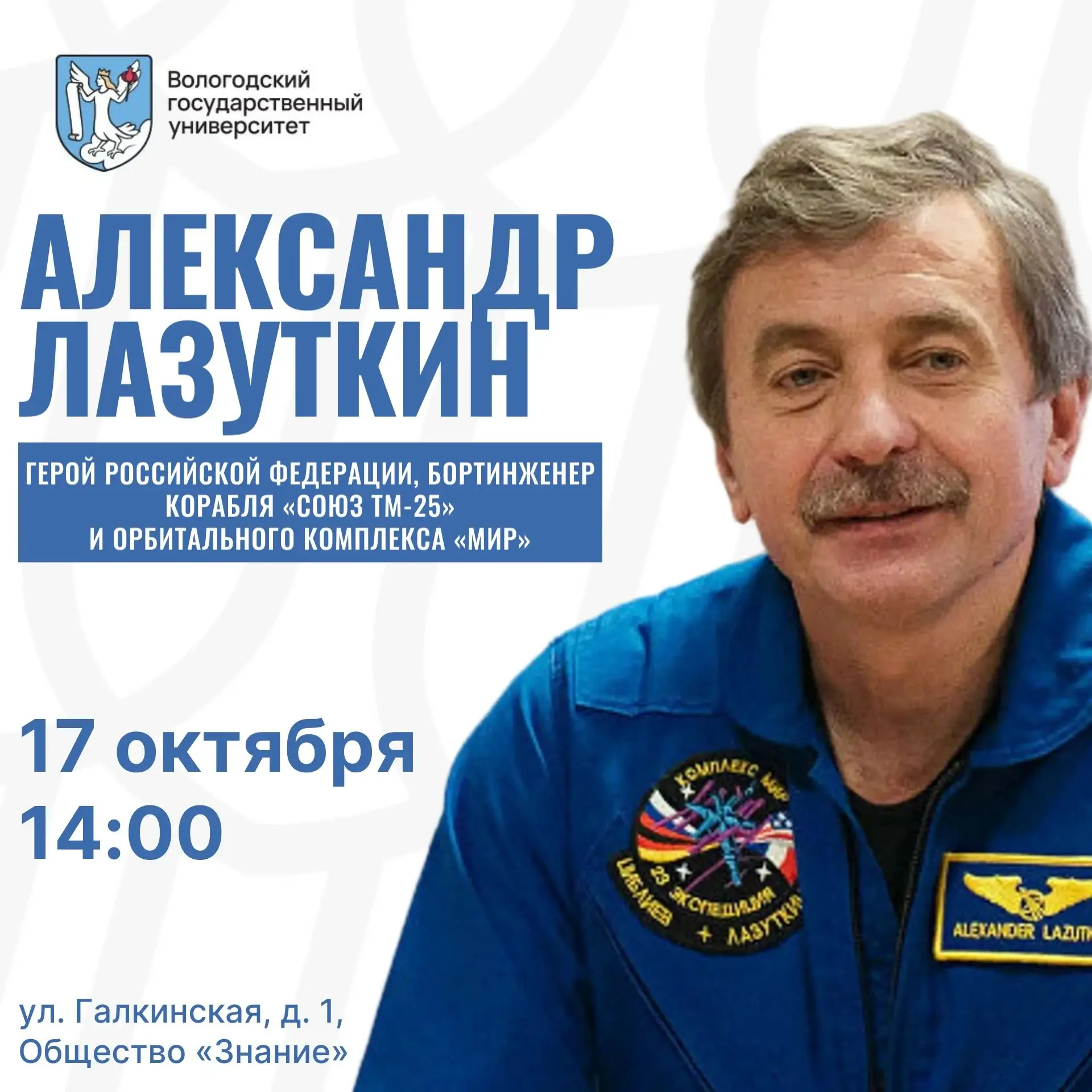 Встреча с настоящим космонавтом и Героем России!