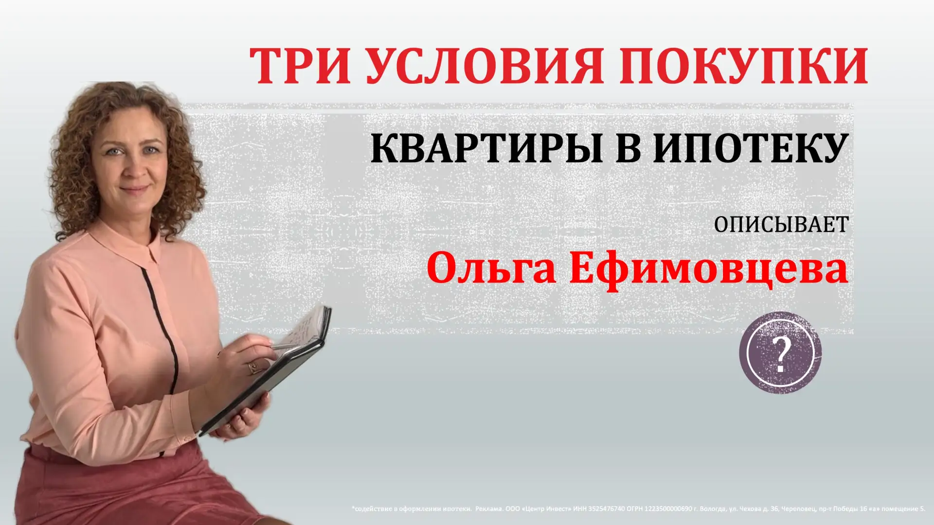 Три условия для покупки описывает Ольга Ефимовцева – специалист по недвижимости со стаж...