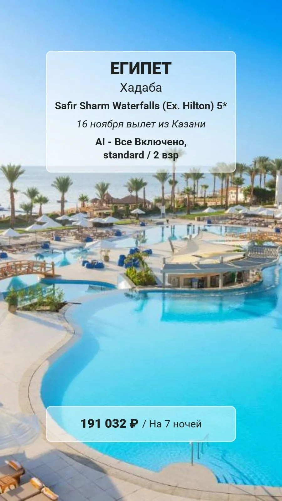 ✈️ Казань → Египет, Хадаба