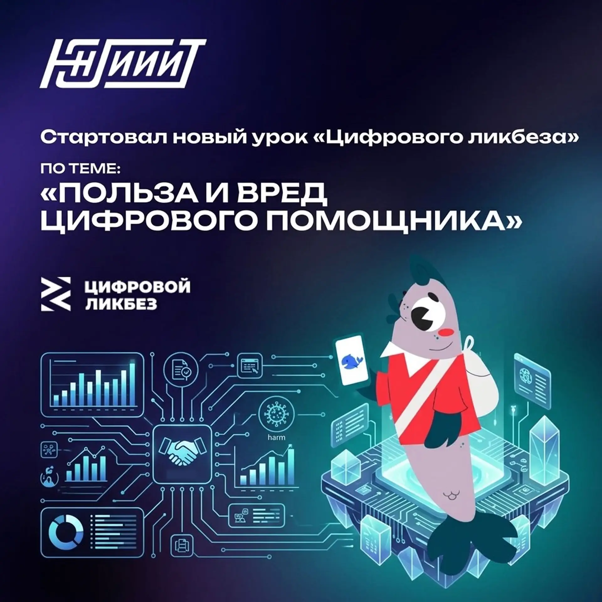 Новый урок «Цифрового ликбеза» расскажет о пользе и вреде цифрового помощника ⚡️