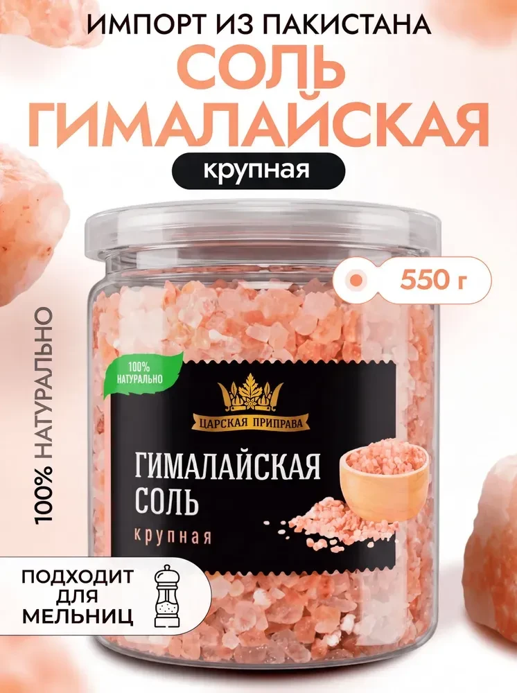Соль пищевая крупная гималайская розовая Царская приправа 550 г  https://www.ozon.ru/pr...