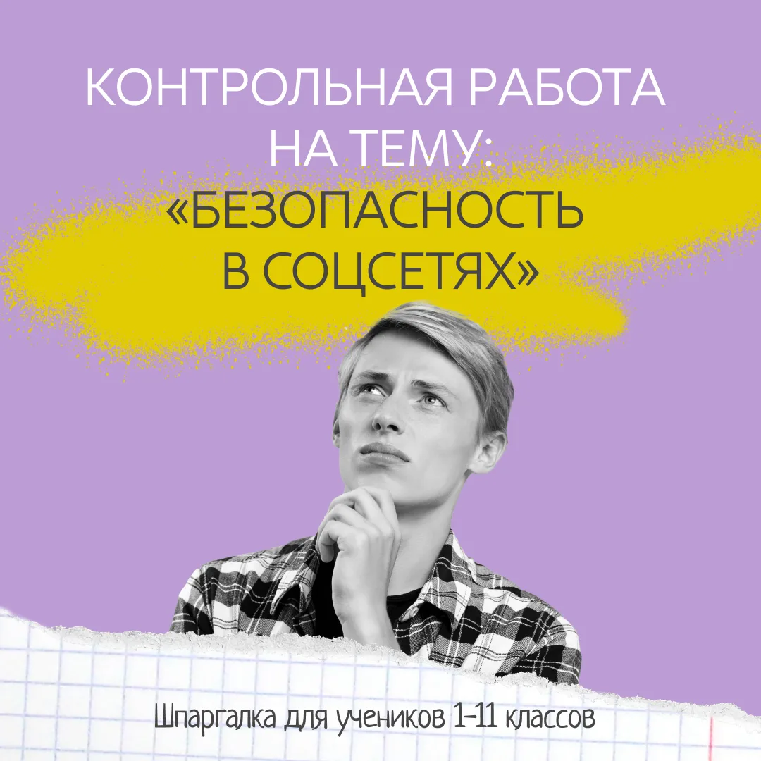 Проверка знаний: безопасность в соцсетях