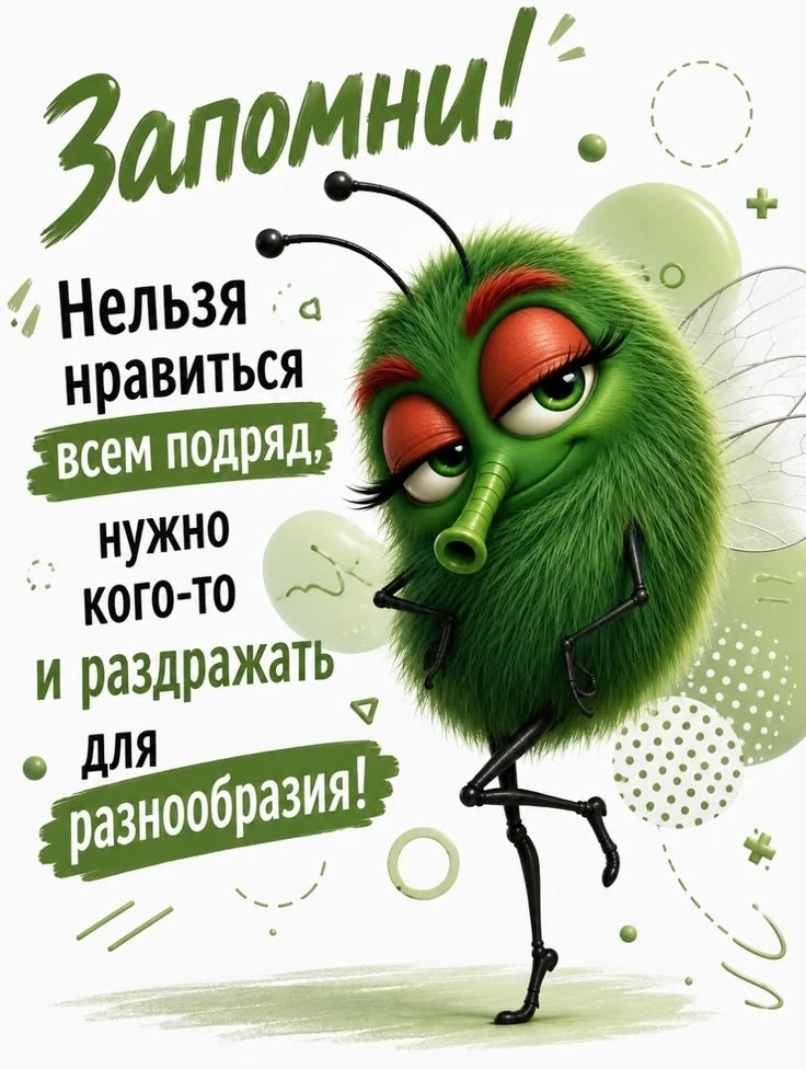 Запомни!