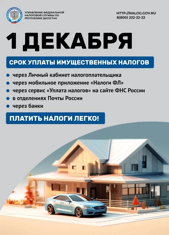 До 1 декабря 2026 года гражданам РФ нужно уплатить налог на имущество физических лиц, т...