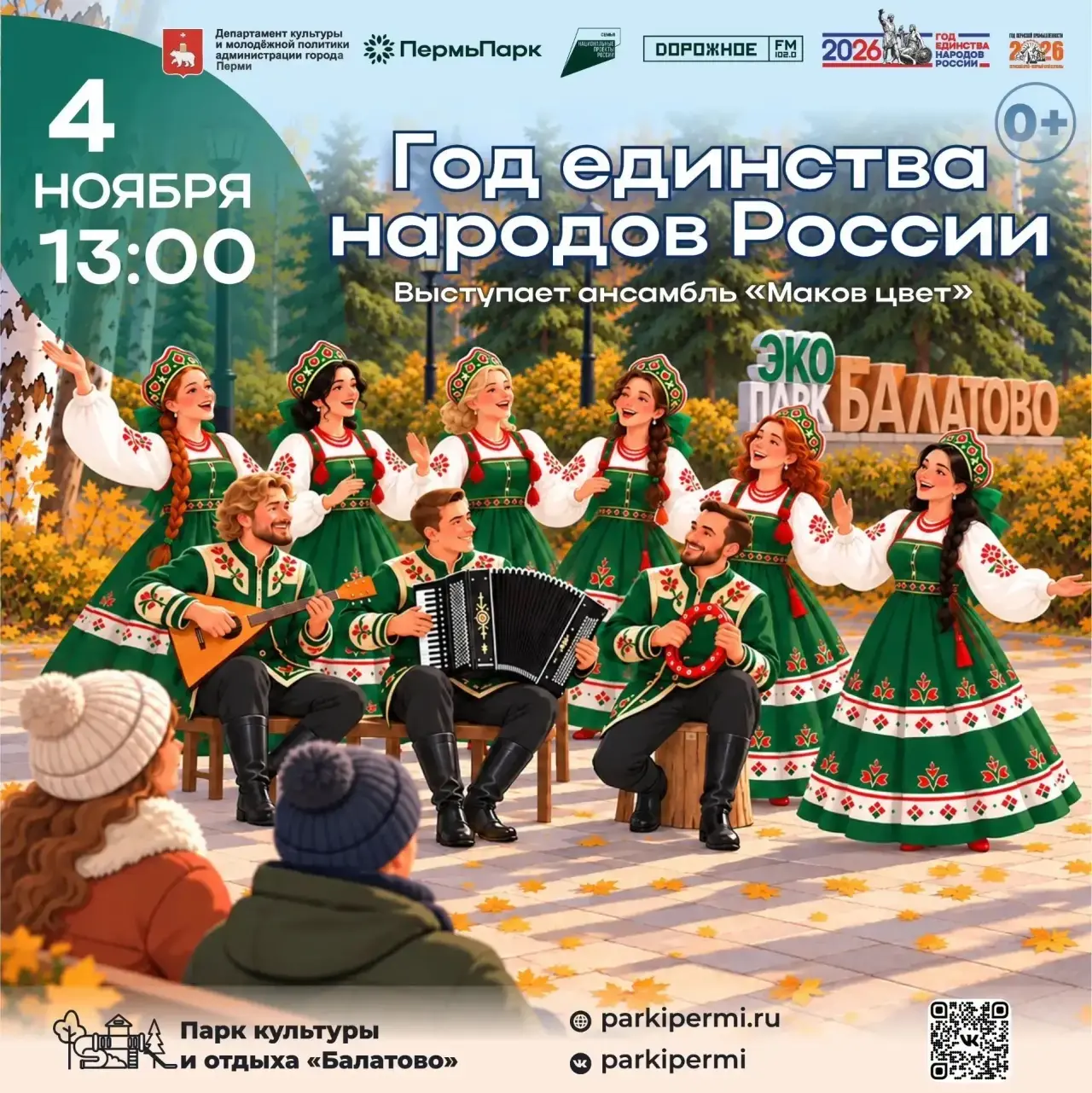 Концертная программа, посвящённая «Году единства народов России»