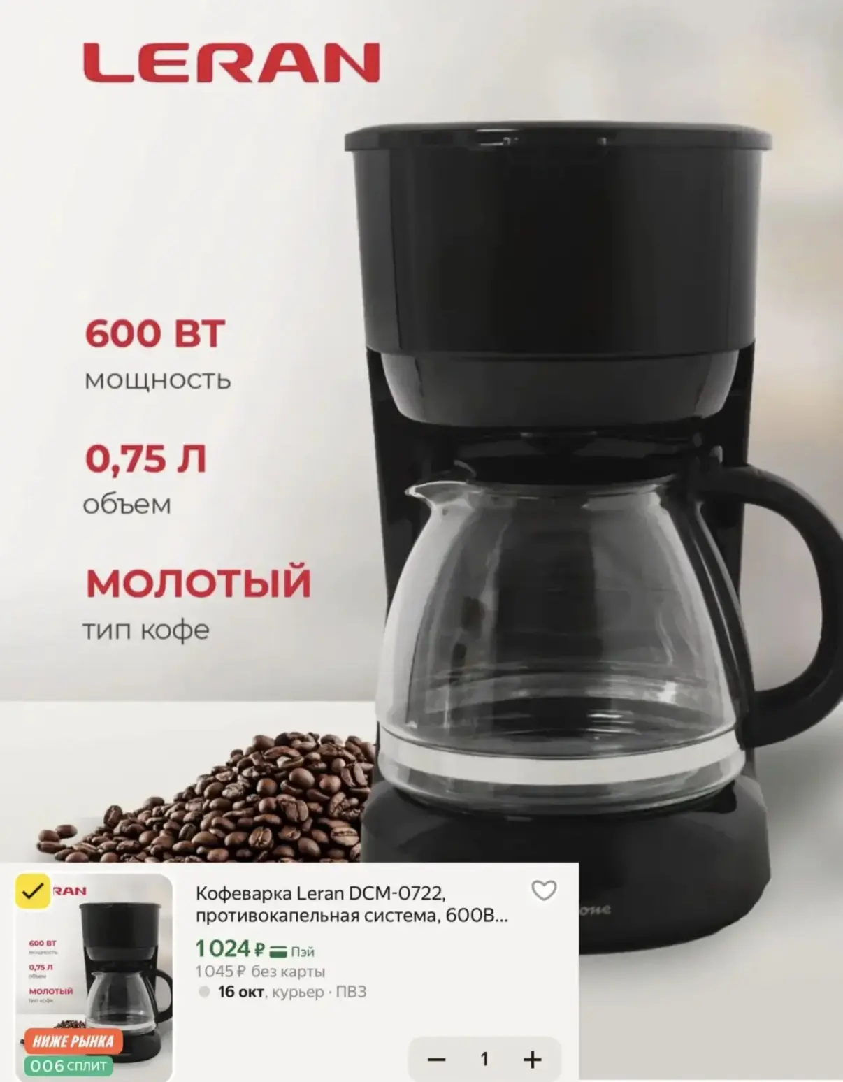 Кофеварка Leran за 1024₽🔥