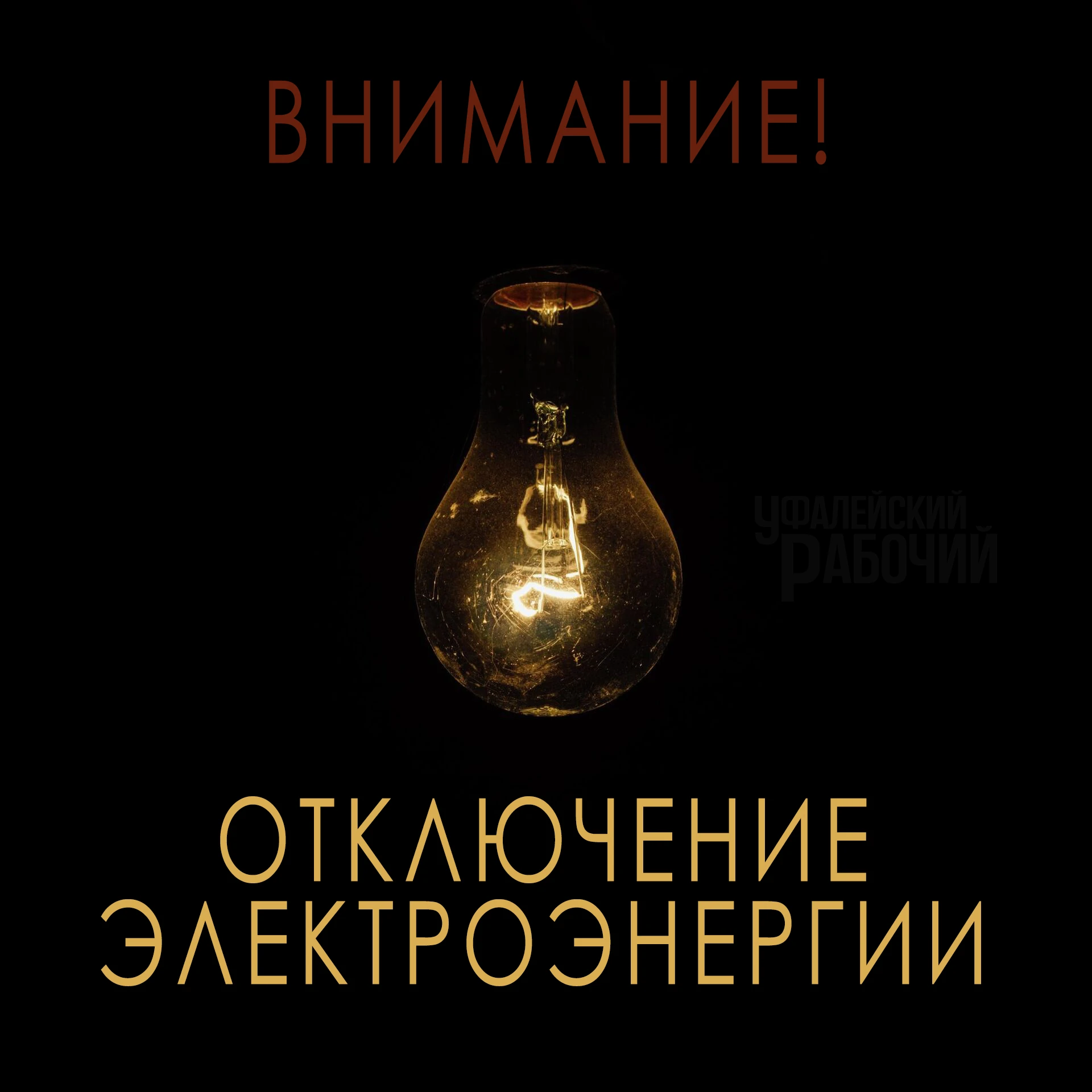 Внимание!