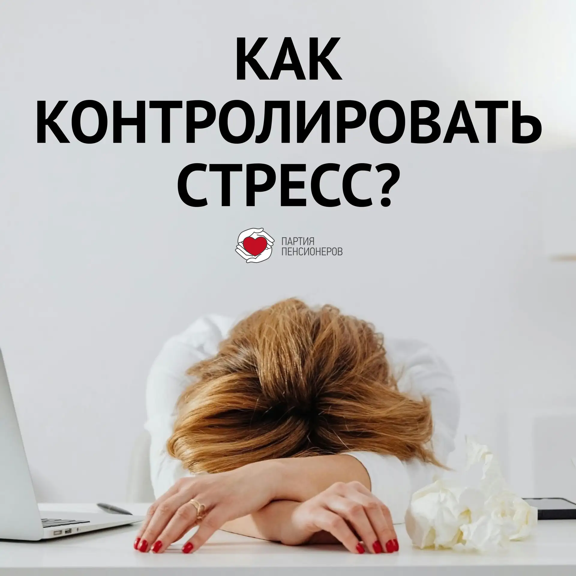 Как контролировать стресс