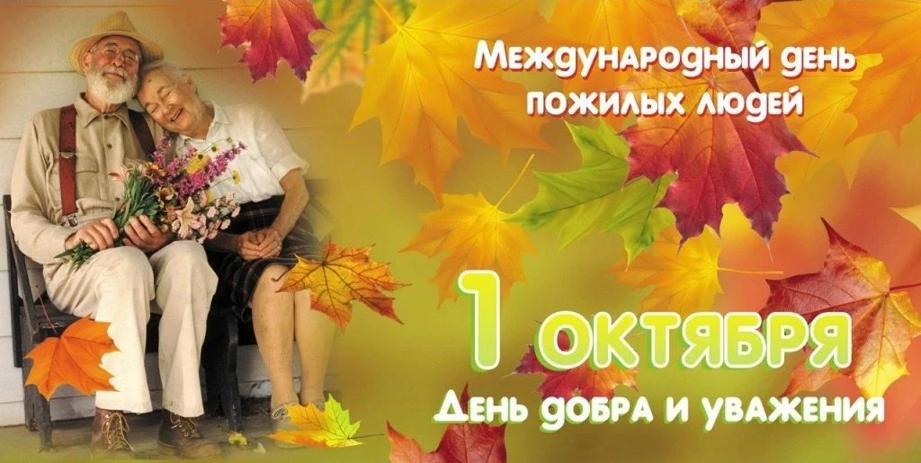 🤍 С Международным днем пожилых людей!