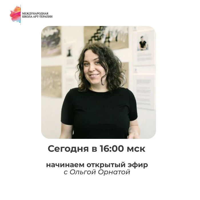 ⏰В 16:00 мск начинаем эфир «Обращение к произведениям искусства как инструмент арт-тера...