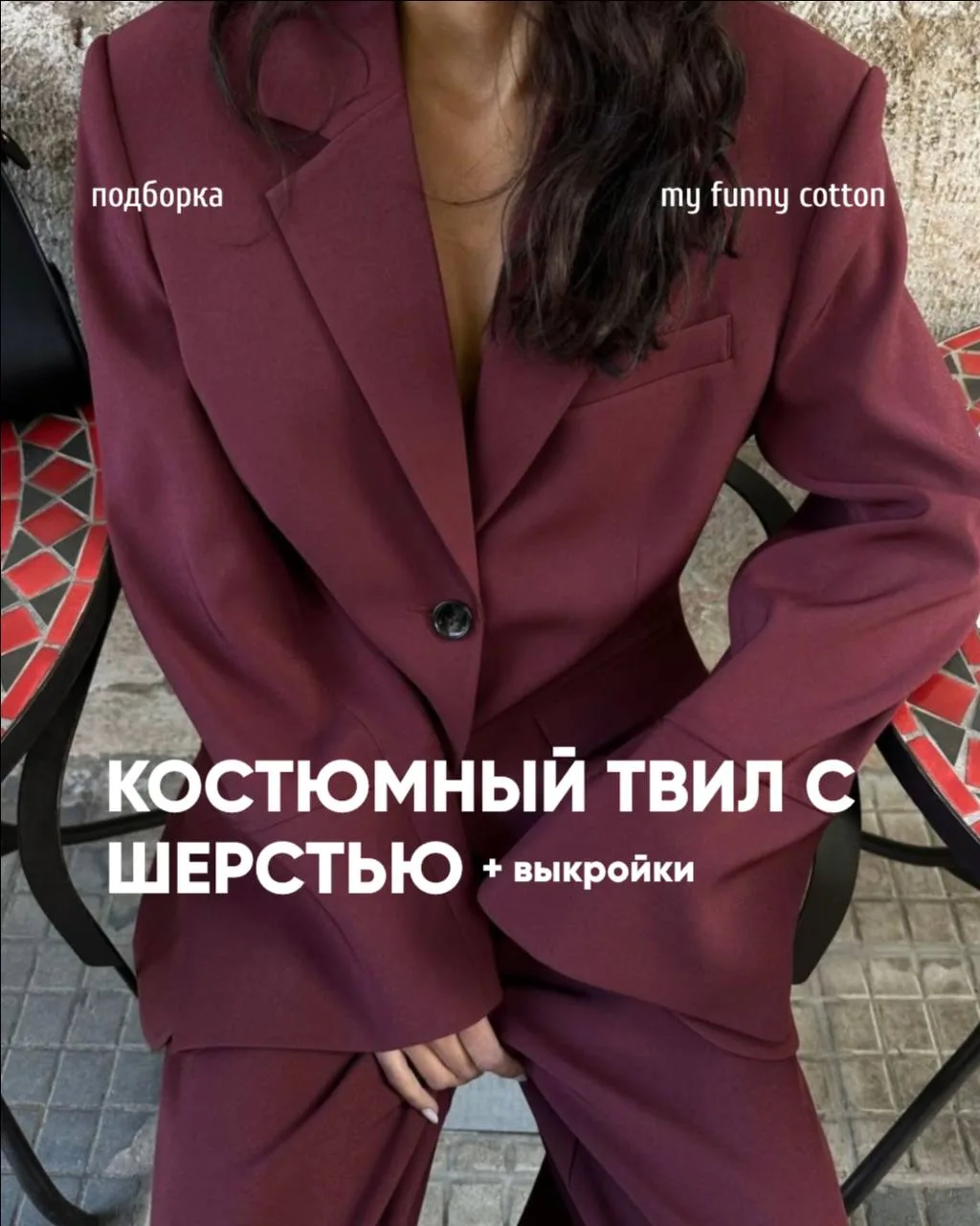 сохраняйте подборку выкроек для пошива изделий из 🤍 Костюмного твила с шерстью «Лист» ...