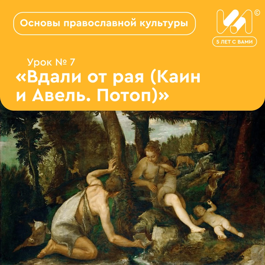 📚 «Вдали от рая (Каин и Авель. Потоп)» — тема урока № 7 учебника «Основы православной ...