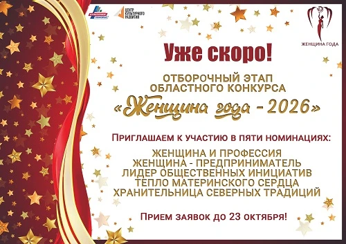 ✨ Областной конкурс «Женщина года — 2026»