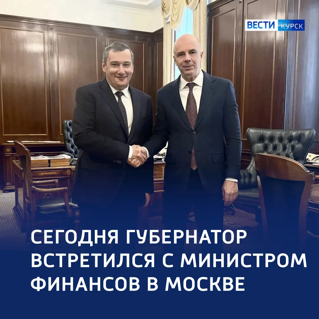 🤝🏻 Поддержка региона: Минфин поможет создать квартал изобретателей в Курске