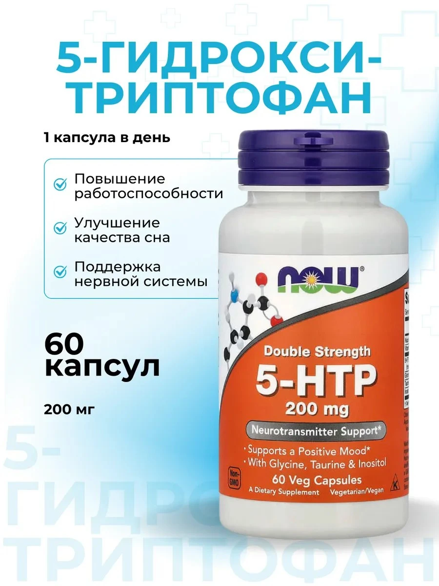 ✨ 5 HTP с глицином, таурином и инозитолом, 200 мг