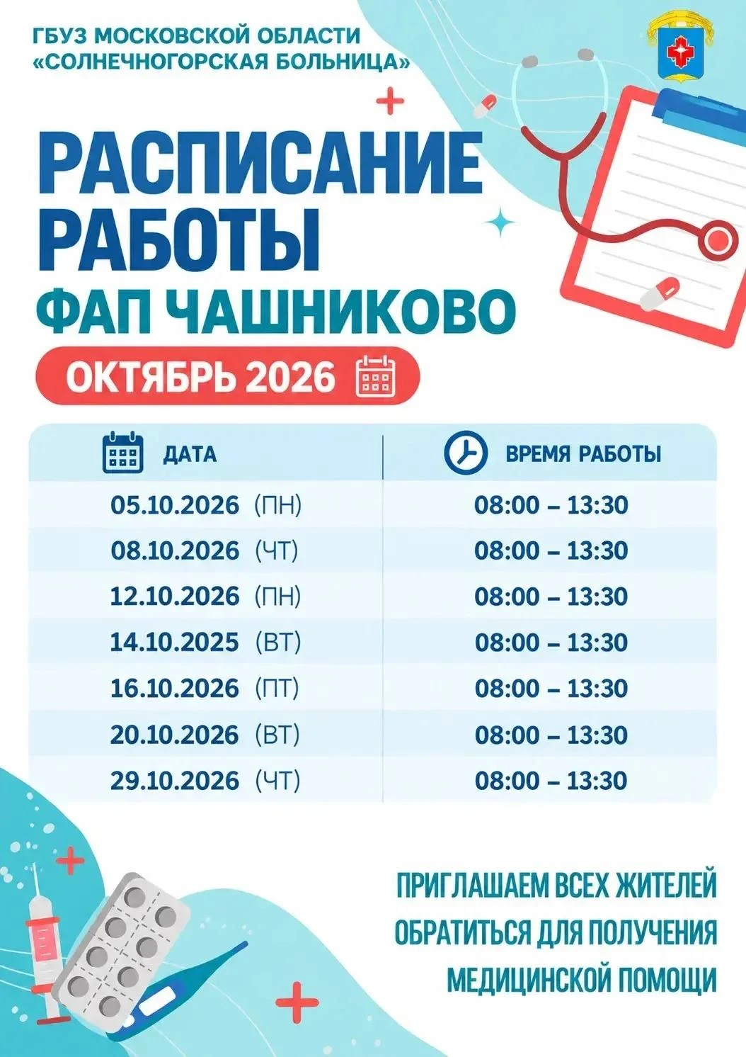 📢 ФАП в Чашниково возобновляет работу